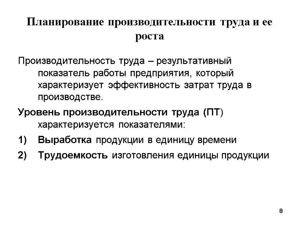 Планирование производительности труда и ее роста Производительность труда – результативный показатель работы предприятия, который